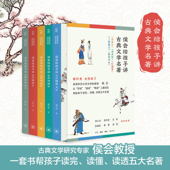 任选】侯会给孩子讲古典文学名著四大名著 中外文学五千年 讲给孩子的国学经典 世界文学经典 中国戏曲故事 课外阅读物故事书籍