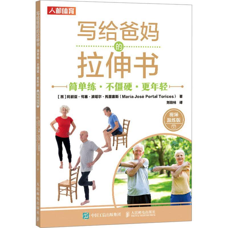 正版写给爸拉伸书:简单练 不僵硬 更年轻(跟练版)玛丽亚·何塞·波塔尔·托里塞斯书店体育人民邮电出版社书籍 读乐尔畅销书