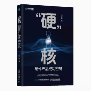 硬件产品研发管理 产品研发协同硬件技术 迭代 硬件产品成功密码 营销 设计师 硬件产品经理 新能源 硬核 创新