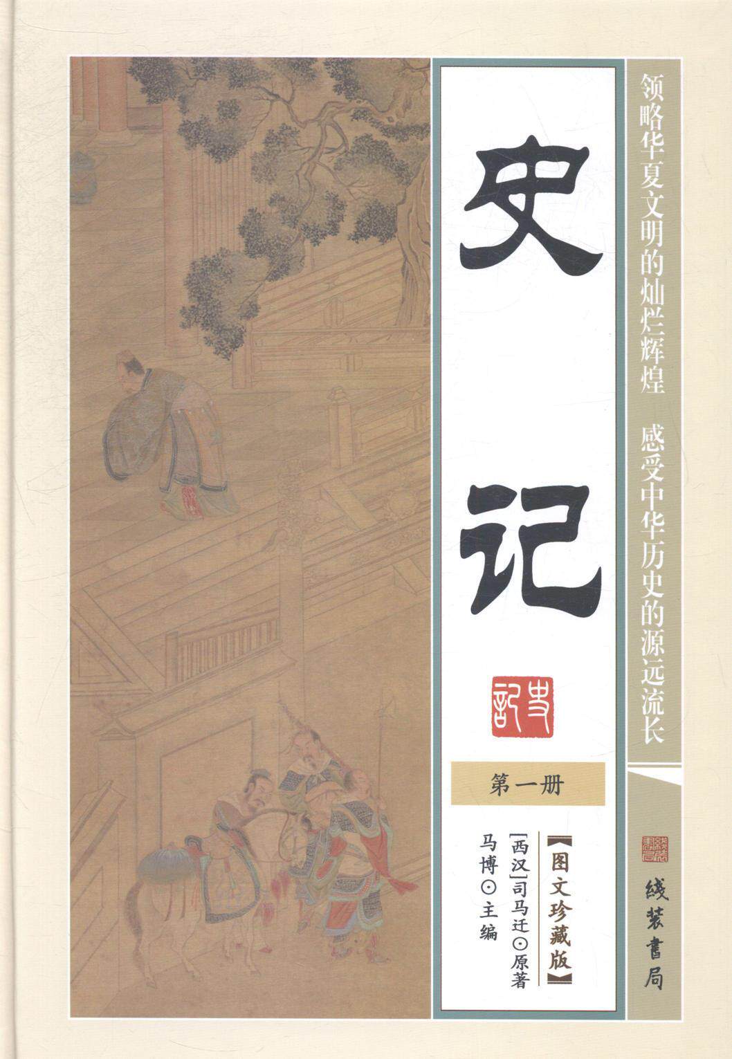 正版史记司马迁原书店古籍国学线装书局书籍 读乐尔畅销书