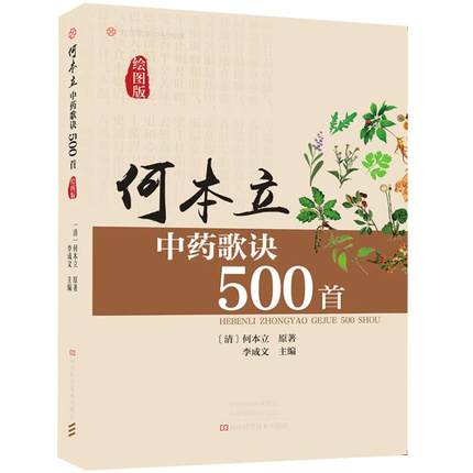 正版包邮 何本立中药歌诀五百首(绘图版) 中医药书 何务中 务中药性 中药歌诀图谱 李成文古籍校注 河南科学技术出版社