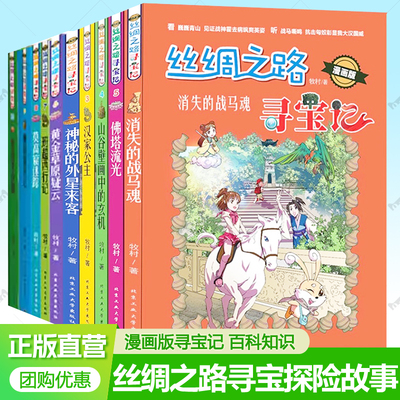 JS 丝绸之路寻宝记漫画版全套10册任选神秘的外星来客佛国游历记莫高窟迷踪班超西行记 儿童小说寻宝探险故事书小学生课外阅读书籍