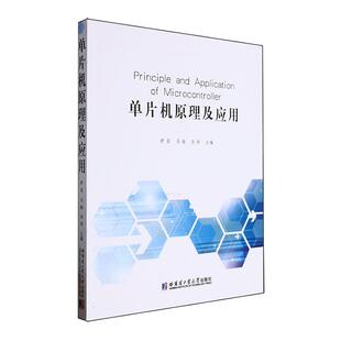 读乐尔畅销书 社书籍 正版 单片机原理及应用舒昌书店计算机与网络哈尔滨工业大学出版
