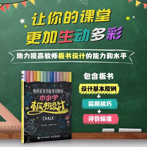教师美育技能培训教材中小学板书设计 色粉笔教室一学就会的实用技法指南 粉笔画绘画技巧板书技能训练 临摹范本板书设计案例