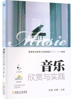 正版 音乐欣赏与实践(含手册)-高等职业教育公共基础课新形态一体化教材 机械工业出版社 大学高职高专教材书
