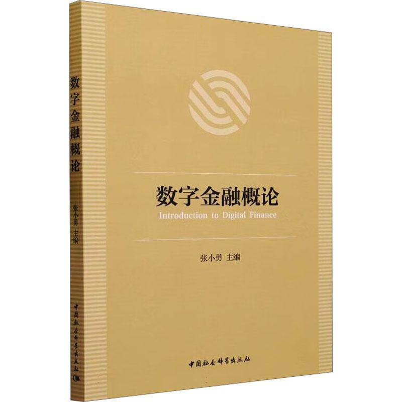 正版数字金融概论张小勇系统性阐述数字金融的深刻内涵与演进过程，进而更好地揭示数字金融的本质图书中国社会科学出版社