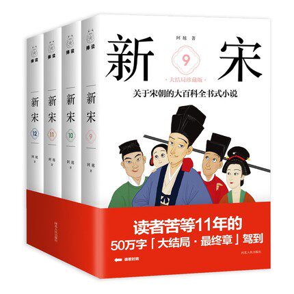 正版 新宋大结局珍藏版关于宋朝的大百科全书式小说套装9-12册历史青春文学小说宋朝那些事儿宋朝历史中国通史畅销书排行榜书籍