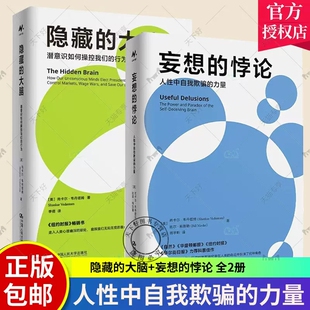 社 大脑功能情绪反应认知 妄想 力量 潜意识如何操控我们行为 人性中自我欺骗 大脑 悖论 心理学书籍 2册 中国人民大学出版 隐藏