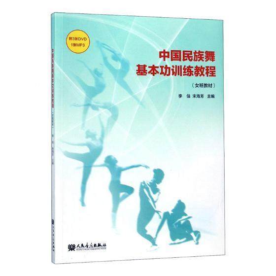 正版包邮 中国民族舞训练教程(女班教材)附DVD2张 CD4张 李佳 书店艺术 人民音乐出版社 书籍 读乐尔畅销书