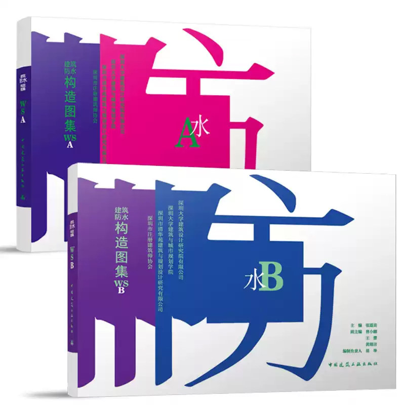 建筑防水构造图集WSA+WSB+建筑防水工程修缮技术培训教材外墙屋面地下工程防水设计厨卫外走廊阳台泳池防排水设计技术节点构造书