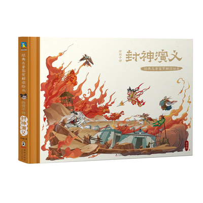 正版包邮 给孩子讲封神演义精经典名著鉴赏解读绘本 赵卓筠梅秋慧李文静 文学理论 中国文学研究 北京磨铁集团 图书籍