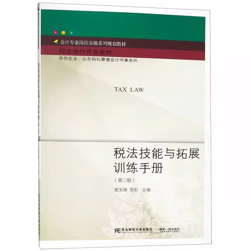 正版包邮 税法技能与拓展训练 梁文涛 苏杉主编 税法书籍 职业技术培训教材 经济管理 东北财经大学出版社