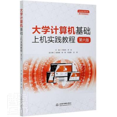 正版包邮 大学计算机基础上机实践教程何振林书店计算机与网络中国水利水电出版社书籍 读乐尔畅销书
