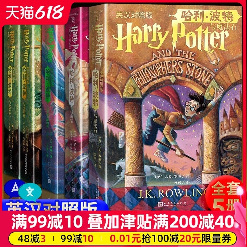 3正版 全套5册 哈利波特与魔法石+密室（英汉对照版全集+阿兹卡班囚徒+火焰杯人民文学出版社中英双语书中英文版儿童文学书籍