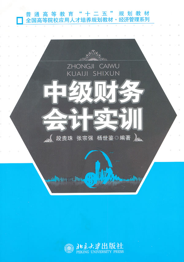 正版包邮 中级财务会计实训 段贵珠 书店 会计理论书籍