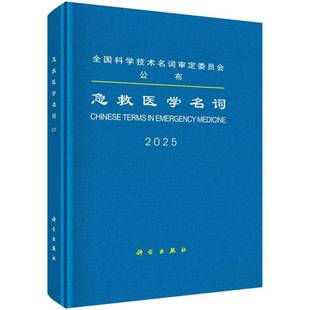 供科研教学生产经营及新闻出版 等部门工作人员 书末附有英汉 急救医学名词 科学出版 科学技术名词审定委员会 汉英两种索引 社 2025