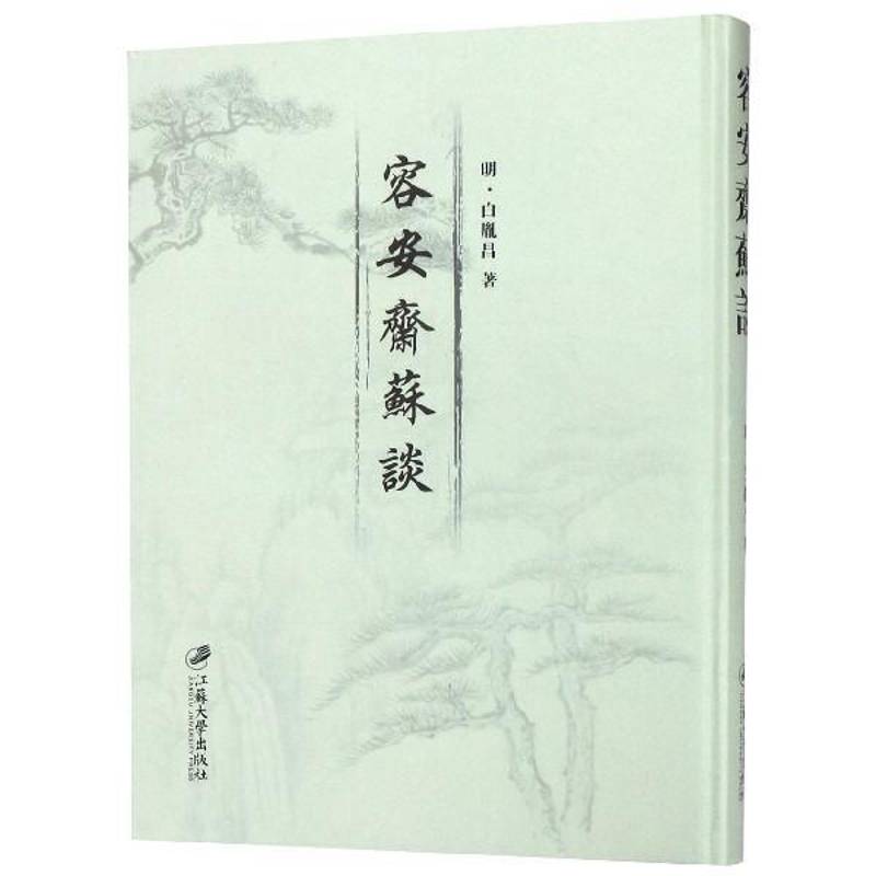 容安斋苏谈:(清)康熙刊本 白胤昌 笔记中国明代 历史书籍江苏大学出版社