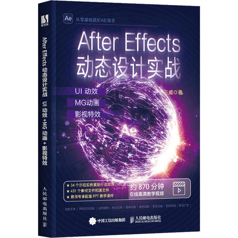After Effects动态设计实战 UI动效+MG动画+影视特效 理论讲解+项目实战 全书34个行业实例 AE教程书after effects从入门到精通