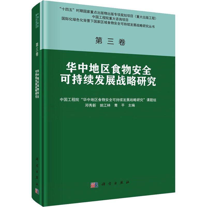 华中地区食物可持续发展战略研究 邓秀新 经济书籍科学出版社