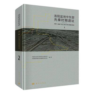 洛阳盆地中东部先秦时期遗址:1997-2007年区域系统调查报告:the systematic regional archaeolo 考古研究所   历史书籍科学出版社