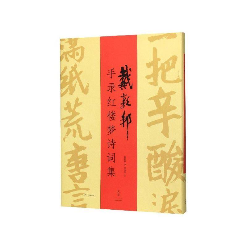 戴敦邦手录红楼梦诗词集 戴敦邦 对戴敦邦艺术感兴趣的读者对书法艺术书籍上海人民出版社