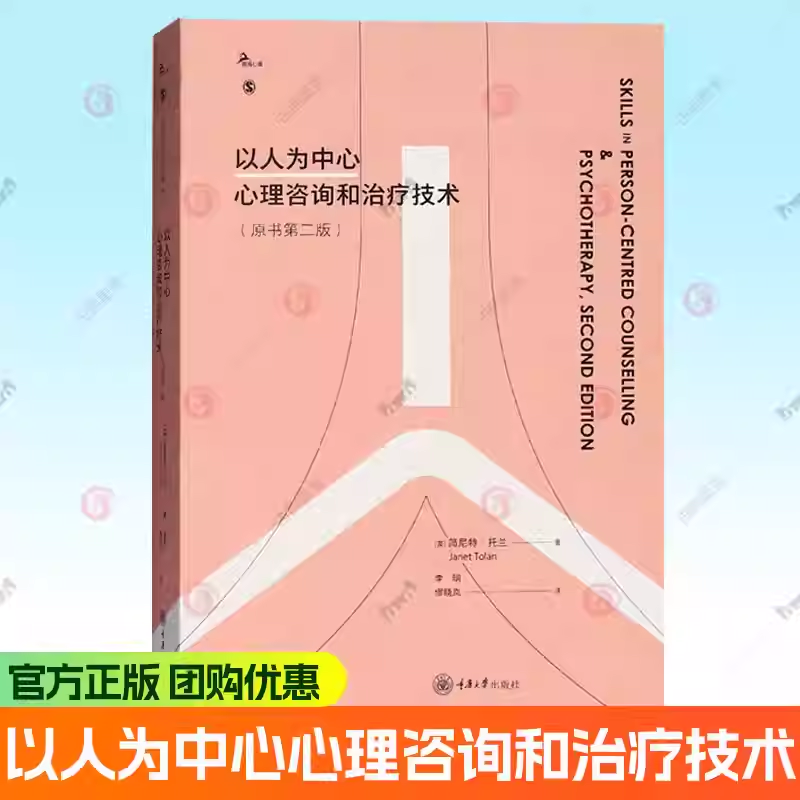 正版书 以人为中心心理咨询和治疗技术 原书第二版 鹿鸣心理 英 简尼特·托兰 著 李明 缪晓岚 译 重庆大学出版社书籍