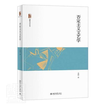 正版包邮 否定主义文艺学 吴炫 书店文学 北京大学出版社 书籍 读乐尔畅销书