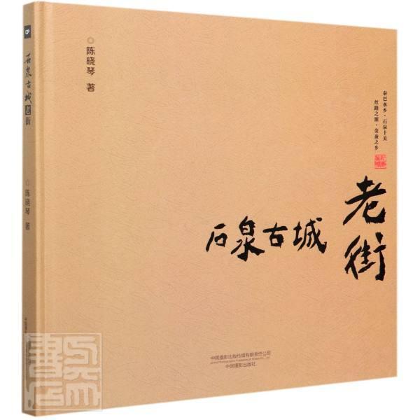 正版包邮 石泉古城老街陈晓琴书店艺术中国摄影出版传媒有限责任公司书籍 读乐尔畅销书