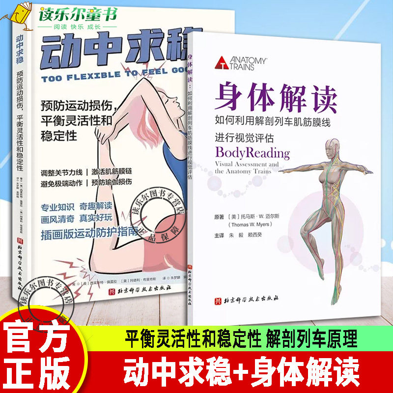 正版包邮 全套2册 身体解读:如何利用解剖列车肌筋膜线进行视觉评估+ 动中求稳 预防运动损伤 平衡灵活性和稳定性 解剖列车原理