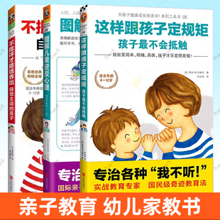 3册这样跟孩子定规矩孩子不会抵触 图解儿童逆反心理 不批评才能培养出自觉主动的孩子 育儿孩子成长6-12岁家庭教育沟通正面管教