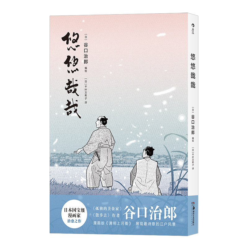 正版包邮  悠悠哉哉 谷口治郎孤独的美食家散步去江户市井生活日本文学小说插图漫画卡通动漫书籍 湖南美术出版社