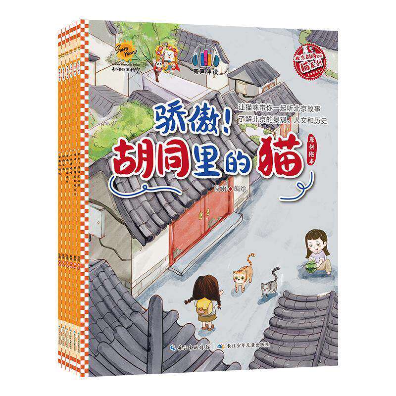 北京胡同里的猫系列绘本故事书全6册 引导孩子学习中国传统文化历史知识风物节令景观人文儿童读物书籍长江少年儿童出版社