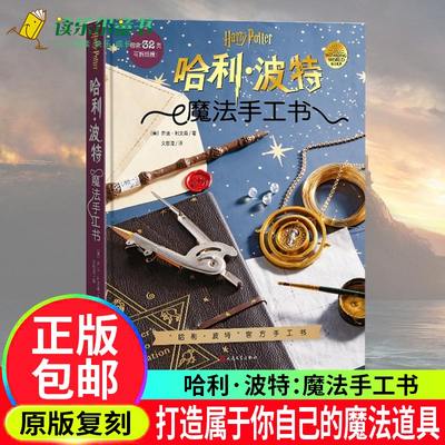 哈利·波特：魔法手工书