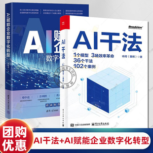 任选】AI干法 响哥 曹晖+AI赋能企业数字化转型 常耀斌 面向企业AI与数字化转型实战的干法手册书籍 企业数字化转型实战书籍