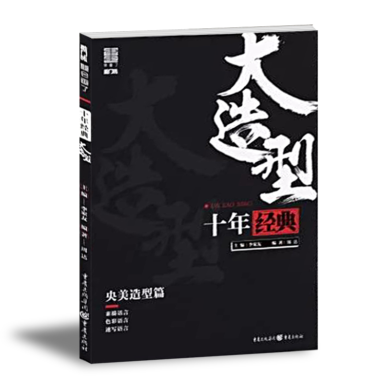 十年经典大造型中央美术学院造型篇 敲门砖周达素描头像石膏像静物人物速写色彩头像半身像临摹范本高校联考央美院素材书籍