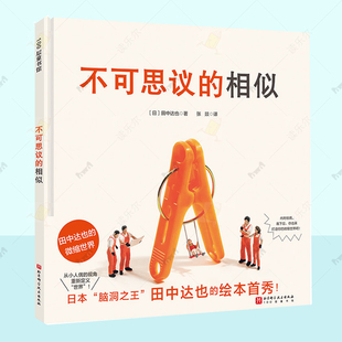 正版 不可思议的相似 田中达也 儿童图画读物书籍 儿童想象力绘本 漫画书小学生课外阅读 北京科学技术出版社 9787571439491