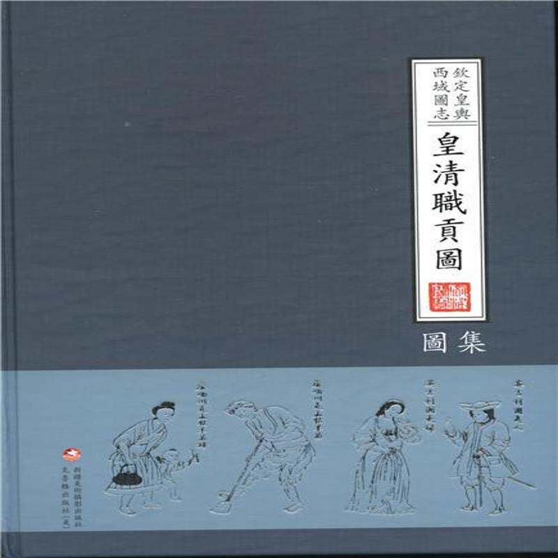 钦定皇舆西域图志·皇清职贡图图集 宋斌 西域地方史清代 艺术书籍克鲁格出版社图片