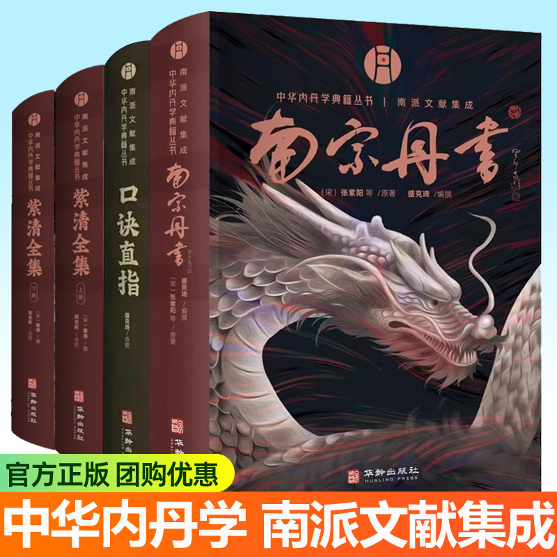 紫清全集+口诀直指+南宗丹书全4册中华内丹学典籍丛书南派文献集成 白玉蟾道教内丹学历史文献资料华龄出版社传统文化道家养生书籍