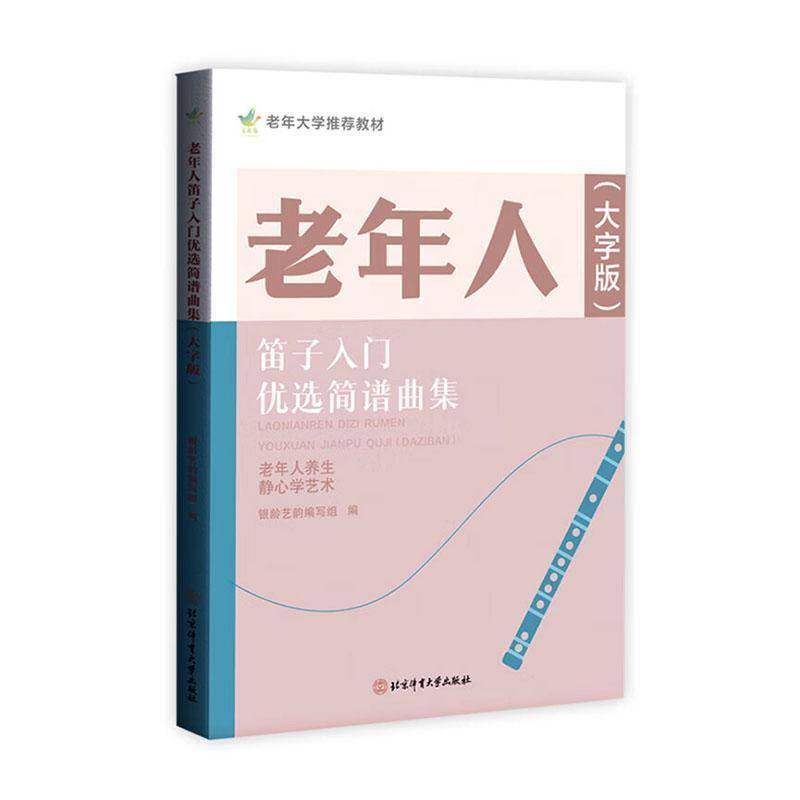 老年人笛子入门简谱曲集(大字版) 银龄艺韵写组     艺术书籍正版