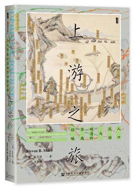 正版上游之旅:人口流动与明清的华南经略:diaspora and麦哲维书店政治社会科学文献出版社·甲骨文工作室(分社)书籍 读乐尔畅销书