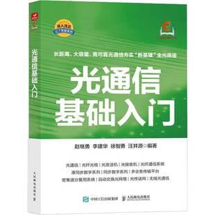 光通信基础入门 赵继勇 李建华 徐智勇 汪井源 光纤通信系统 准同步数字系列 自动交换光网络 无线光通信 人民邮电出版社