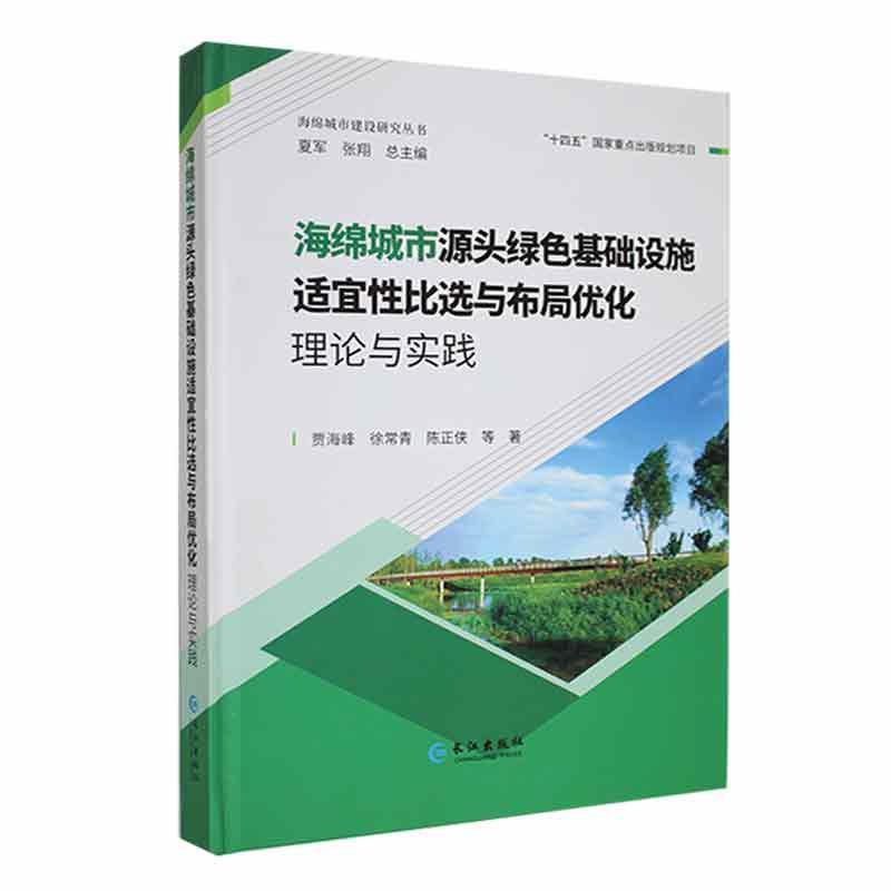 正版海绵城市源头绿色基础设施适宜比选与布局优化理论与实践贾海峰书店建筑长江出版社书籍 读乐尔畅销书