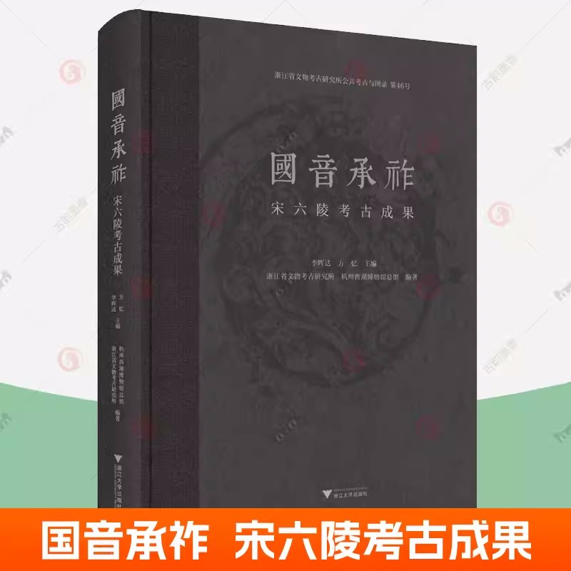 正版 国音承祚——宋六陵考古成果/公共考古与图录第46号/浙江省文物考古研究所/杭州西湖博物馆总馆 编著/浙江大学出版社