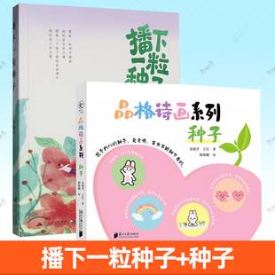 2册任选】播下一粒种子+品格诗画系列 种子 朱晓平 王忆 品格之诗 心灵之歌 青少年品格修炼 亲子 自律 勇气 心态 家庭教育书籍