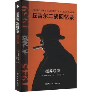 社科 9787218179698 丘吉尔二战回忆录：援苏联美 温斯顿·丘吉尔 传记书籍正版 书