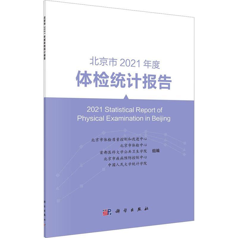 正版北京市2021年度体检统计报告北京市体检质量控制和改进中心组书店医药