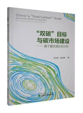 “双碳”目标与碳市场建设:基于优增长的分析:an analysiased on optimal growth张灵芝 书籍正版经济科学出版社