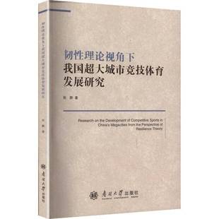 图书书籍正版 韧性理论视角下我国超大城市竞技体育发展研究 张静