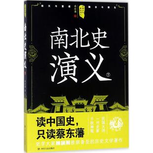 正版 南北史演義下 包郵 漢晉以降 蔡東藩 外族漸次來華 著 嗣是五胡十六國 新華文軒 迭為興替 雜居內地