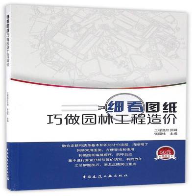 细看图纸巧做园林工程造价 张国栋 园林工程造价   建筑书籍正版